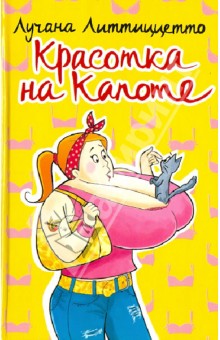 Лучана Литтиццетто - Красотка на капоте обложка книги Лучана Литтиццетто - Красотка на капоте обложка книги