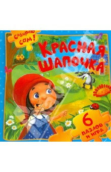 Красная Шапочка. 6 пазлов и игра Красная Шапочка. 6 пазлов и игра