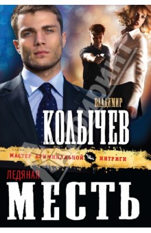 Владимир Колычев - Ледяная месть обложка книги Владимир Колычев - Ледяная месть обложка книги