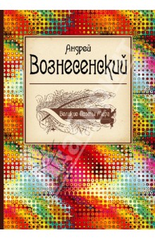 Андрей Вознесенский - Великие поэты мира: Андрей Вознесенский обложка книги Андрей Вознесенский - Великие поэты мира: Андрей Вознесенский обложка книги