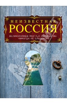 Неизвестная Россия. Великолепные места, о которых вы никогда не слышали