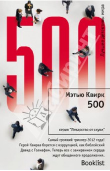 Мэтью Квирк - 500 обложка книги Мэтью Квирк - 500 обложка книги