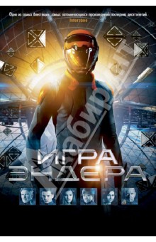 Орсон Кард - Игра Эндера обложка книги Орсон Кард - Игра Эндера обложка книги