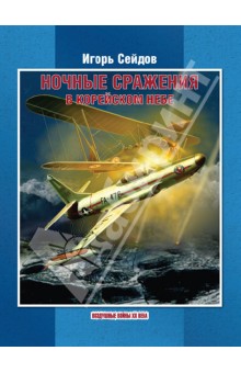 Игорь Сейдов - Ночные сражения в корейском небе обложка книги Игорь Сейдов - Ночные сражения в корейском небе обложка книги