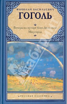 Вечера на хуторе близ Диканьки. Миргород - Николай Гоголь