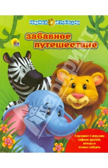 Забавное путешествие