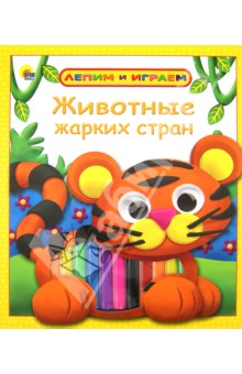 Животные жарких стран обложка книги Животные жарких стран обложка книги