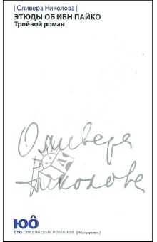 Этюды об ибн Пайко. Тройной роман - Оливера Николова