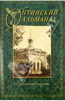 Оптинский альманах. Выпуск 4. Крестный путь обложка книги Оптинский альманах. Выпуск 4. Крестный путь обложка книги