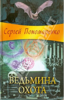 Ведьмина охота - Сергей Пономаренко