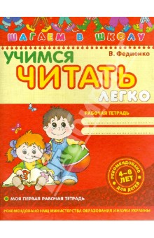 Учимся читать легко