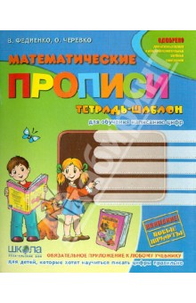 Федиенко, Руднева, Черевко - Математические прописи обложка книги Федиенко, Руднева, Черевко - Математические прописи обложка книги