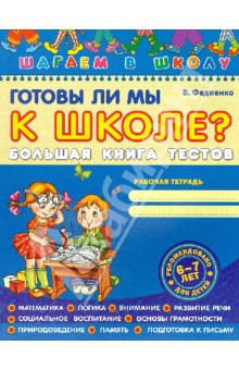 Готовы ли мы к школе? Большая книга тестов - Василий Федиенко