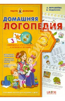 Домашняя логопедия - Журавлева, Федиенко