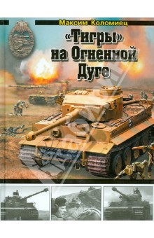 Максим Коломиец - "Тигры" на Огненной Дуге обложка книги Максим Коломиец - "Тигры" на Огненной Дуге обложка книги