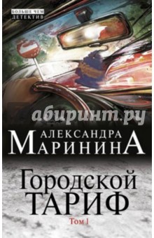 Городской тариф. Роман в 2-х томах. Том 1 - Александра Маринина