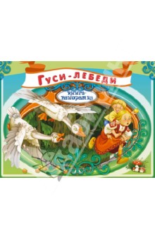 Гуси-лебеди обложка книги Гуси-лебеди обложка книги