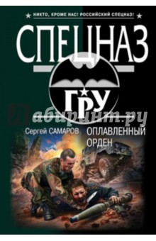Сергей Самаров - Оплавленный орден обложка книги Сергей Самаров - Оплавленный орден обложка книги