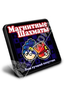 Магнитные шахматы Магнитные шахматы