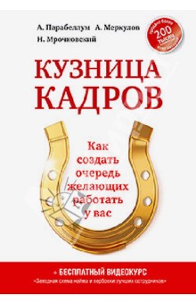 Парабеллум, Мрочковский, Меркулов - Кузница кадров. Как создать очередь желающих работать у вас обложка книги Парабеллум, Мрочковский, Меркулов - Кузница кадров. Как создать очередь желающих работать у вас обложка книги