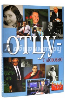 Отцу - с любовью. Выпуск II