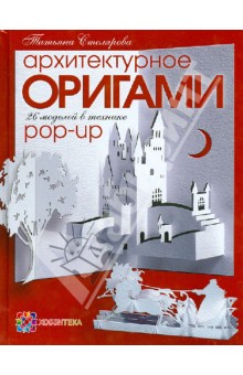 Архитектурное оригами. 26 моделей в технике Pop-Up - Татьяна Столярова Архитектурное оригами. 26 моделей в технике Pop-Up - Татьяна Столярова