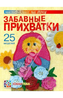 Забавные прихватки