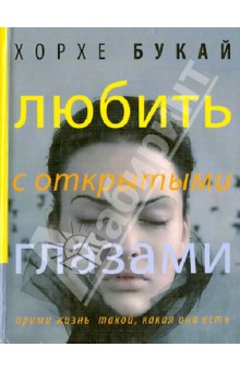 Букай, Салинас - Любить с открытыми глазами. Прими жизнь такой, какая она есть обложка книги Букай, Салинас - Любить с открытыми глазами. Прими жизнь такой, какая она есть обложка книги