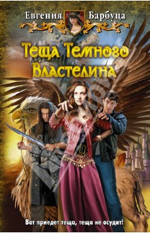 Евгения Барбуца - Теща Темного Властелина обложка книги Евгения Барбуца - Теща Темного Властелина обложка книги