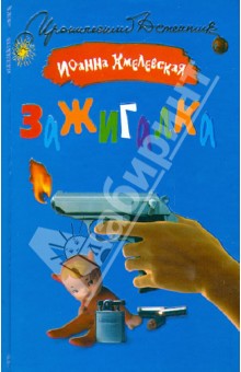 Зажигалка - Иоанна Хмелевская