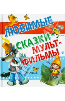 Шульжик, Карганова, Остер, Липскеров, Сутеев, Тимофеевский, Коростылев, Зубкова - Любимые сказки-мультфильмы обложка книги Шульжик, Карганова, Остер, Липскеров, Сутеев, Тимофеевский, Коростылев, Зубкова - Любимые сказки-мультфильмы обложка книги