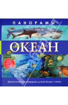 Океан - Николас Харрис