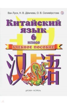Ван, Демчева, Селиверстова - Китайский язык. 6 класс. Учебное пособие обложка книги Ван, Демчева, Селиверстова - Китайский язык. 6 класс. Учебное пособие обложка книги