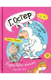 Дети и Эти. Детская книга для взрослых. Взрослая книга для детей - Григорий Остер