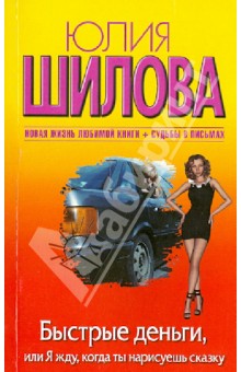 Юлия Шилова - Быстрые деньги, или Я жду, когда ты нарисуешь сказку обложка книги Юлия Шилова - Быстрые деньги, или Я жду, когда ты нарисуешь сказку обложка книги