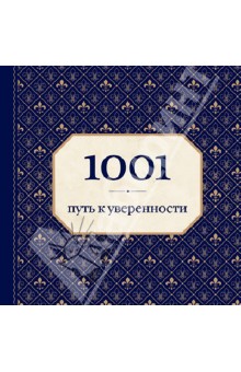 Энн Морланд - 1001 путь к уверенности обложка книги Энн Морланд - 1001 путь к уверенности обложка книги