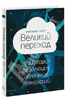 Николас Карр - Великий переход. Что готовит революция облачных технологий обложка книги Николас Карр - Великий переход. Что готовит революция облачных технологий обложка книги