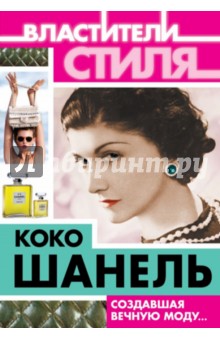 Софья Бенуа - Коко Шанель. Создавшая вечную моду… обложка книги Софья Бенуа - Коко Шанель. Создавшая вечную моду… обложка книги