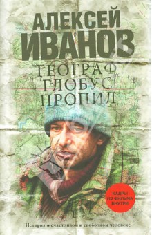 Алексей Иванов - Географ глобус пропил обложка книги Алексей Иванов - Географ глобус пропил обложка книги