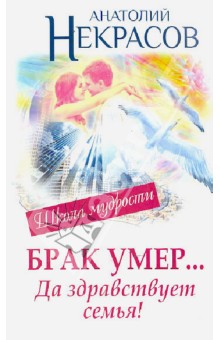 Брак умер... Да здравствует семья!