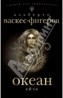 Альберто Васкес-Фигероа - Океан. Айза обложка книги Альберто Васкес-Фигероа - Океан. Айза обложка книги