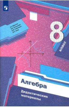 Алгебра. 8 класс. Дидактические материалы. Пособие для учащихся. ФГОС