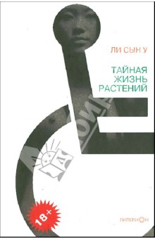 Тайная жизнь растений - Сын Ли