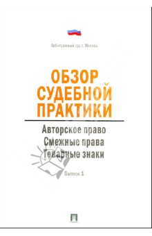 Обзор судебной практики. Авторское право. Смежные права. Товарные знаки. Выпуск 1 обложка книги Обзор судебной практики. Авторское право. Смежные права. Товарные знаки. Выпуск 1 обложка книги