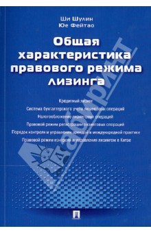 Общая характеристика правового режима лизинга - Шулин, Фейтао