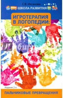 Светлана Ихсанова - Игротерапия в логопедии. Пальчиковые превращения. Пособие для родителей и педагогов обложка книги Светлана Ихсанова - Игротерапия в логопедии. Пальчиковые превращения. Пособие для родителей и педагогов обложка книги