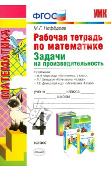 Маргарита Нефедова - Рабочая тетрадь по математике. Задачи на производительность. 4 класс. ФГОС обложка книги Маргарита Нефедова - Рабочая тетрадь по математике. Задачи на производительность. 4 класс. ФГОС обложка книги