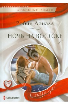 Ночь на Востоке - Робин Доналд