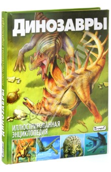 Франциско Арредондо - Динозавры. Иллюстрированная энциклопедия обложка книги Франциско Арредондо - Динозавры. Иллюстрированная энциклопедия обложка книги