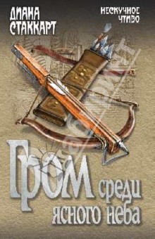 Диана Стаккарт - Гром среди ясного неба обложка книги Диана Стаккарт - Гром среди ясного неба обложка книги
